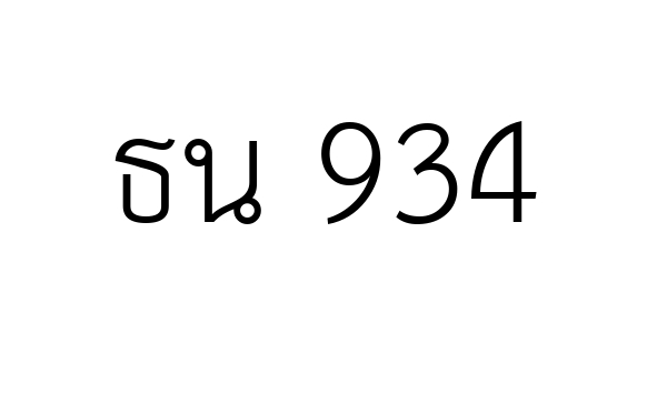 ธน 934